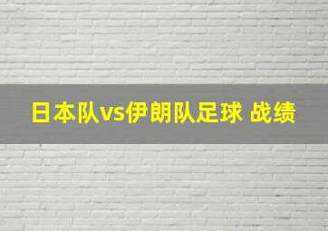 日本队vs伊朗队足球 战绩